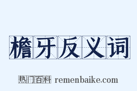 檐牙反义词是什么意思的图片